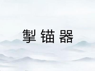 掣锚器