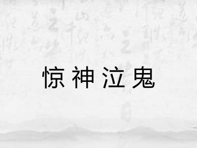 惊神泣鬼