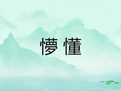 懜懂