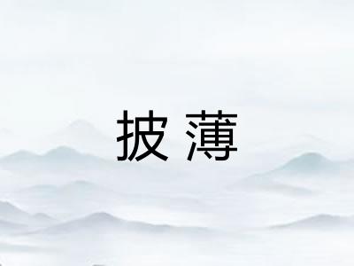 披薄