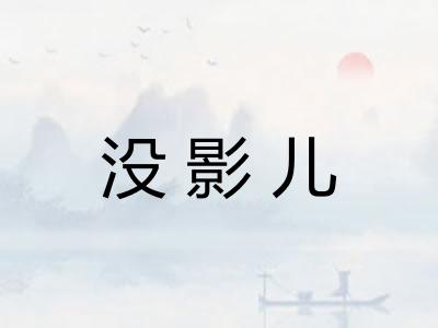 没影儿