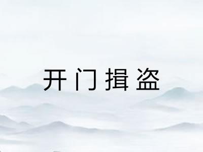 开门揖盗