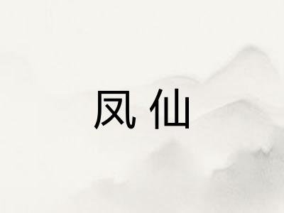 凤仙