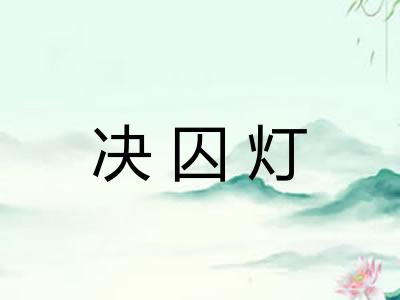决囚灯