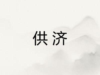 供济