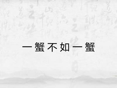一蟹不如一蟹