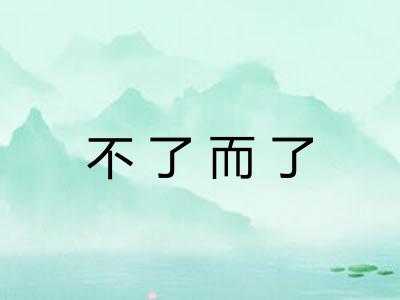 不了而了 不了而了