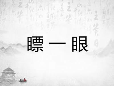 瞟一眼