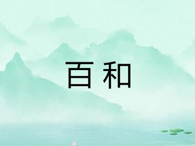 百和