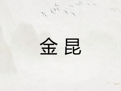 金昆
