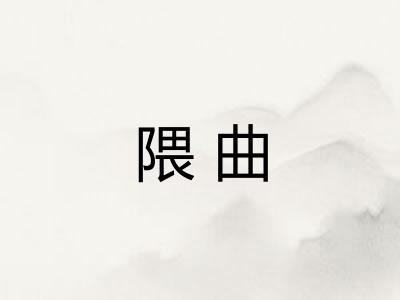 隈曲
