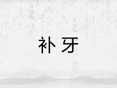 补牙