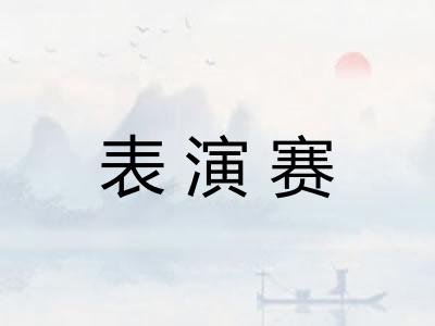 表演赛