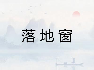 落地窗