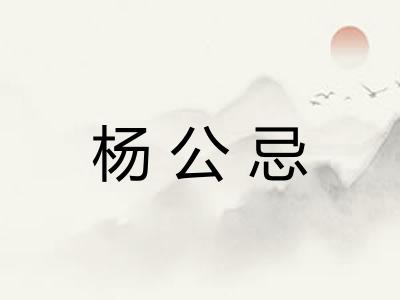 杨公忌 杨公忌