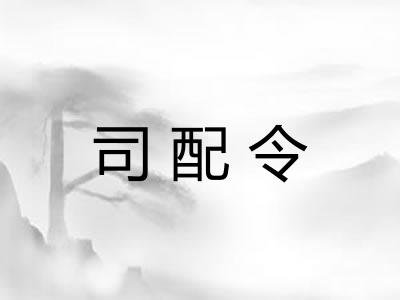司配令
