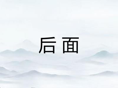后面