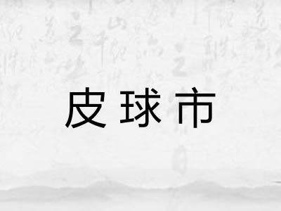 皮球市 皮球市