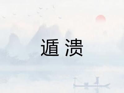 遁溃