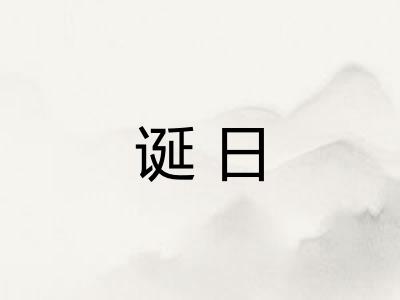诞日