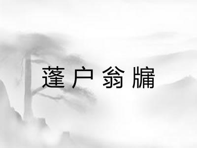 蓬户翁牖 蓬户翁牖