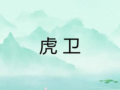 虎卫 虎卫