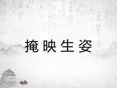 掩映生姿