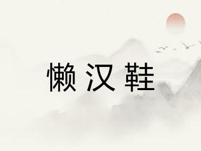 懒汉鞋 懒汉鞋