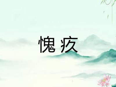 愧疚