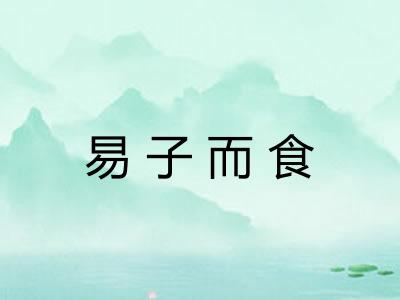 易子而食
