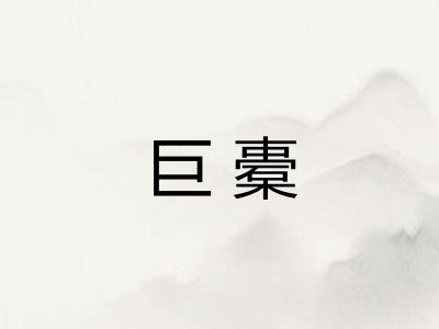 巨橐