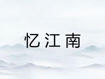 忆江南