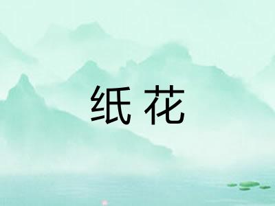 纸花