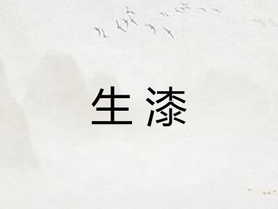 生漆