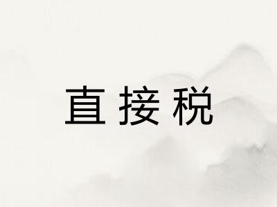 直接税 直接税
