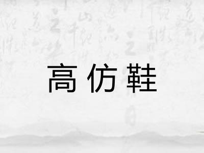 高仿鞋