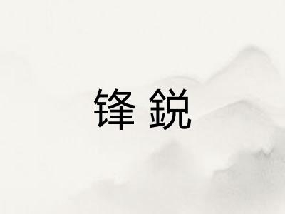 锋鋭