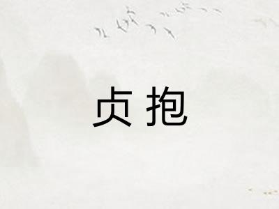贞抱 贞抱