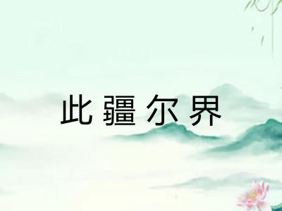 此疆尔界 此疆尔界