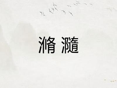 滫瀡