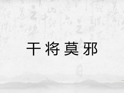 干将莫邪