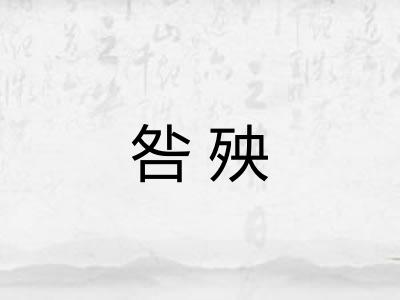 咎殃