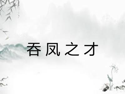 吞凤之才