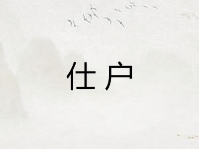 仕户