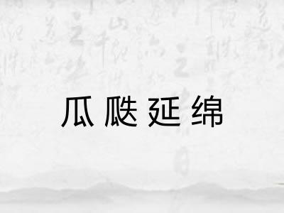 瓜瓞延绵