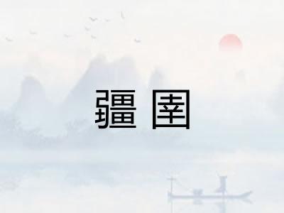 疆圉