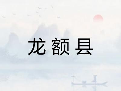 龙额县 龙额县