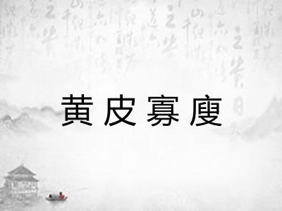 黄皮寡廋 黄皮寡廋