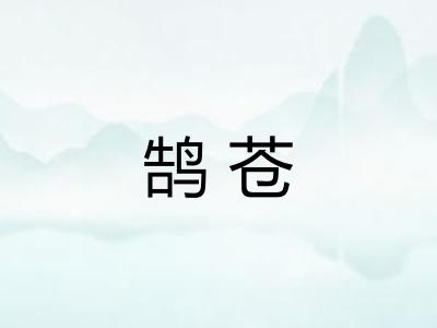 鹄苍
