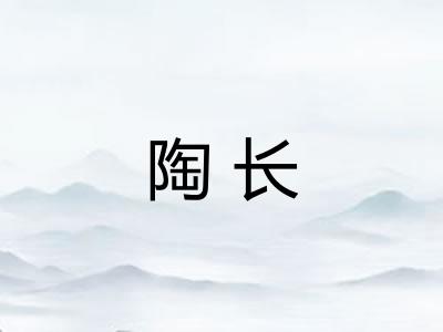 陶长